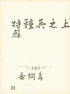 特种兵之上你成瘾