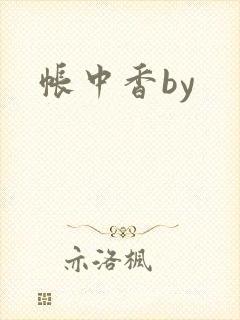 帐中香by