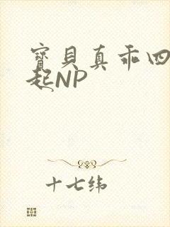 宝贝真乖四人一起NP