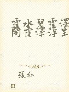 霍水儿霍泽笔趣阁霍泽浮生云