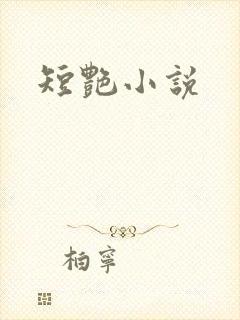 短艳小说