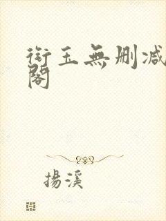 衔玉无删减笔趣阁