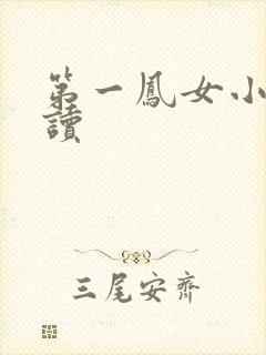 第一凤女小说阅读