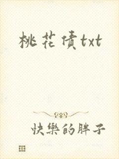 桃花债txt