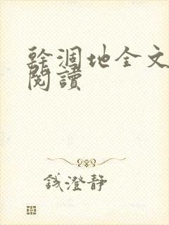 干涸地全文免费阅读