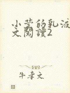 小莹的乳液计全文阅读2