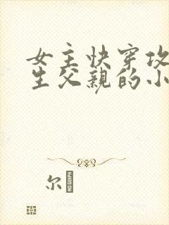 女主快穿攻略亲生父亲的小说