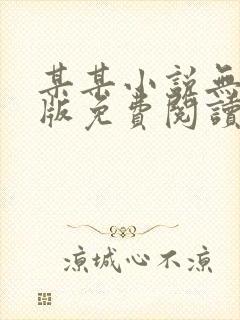 某某小说无删减版免费阅读封面