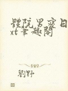 体院男寝日常txt笔趣阁