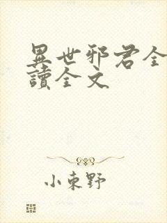 异世邪君全文阅读全文