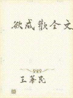 欲成欢全文阅读