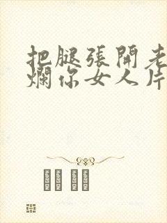 把腿张开老子臊烂你女人片