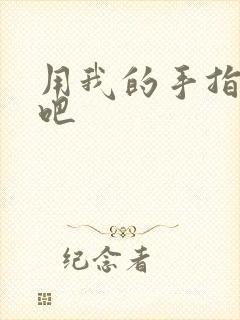 用我的手指扰乱吧