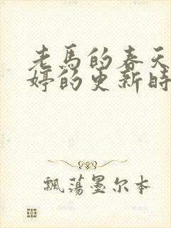 老马的春天顾晓婷的更新时间