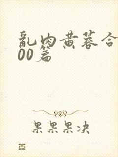 乱肉黄蓉合集500篇