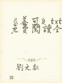 《姜可》txt免费阅读全文