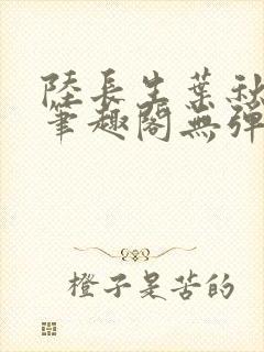 陆长生叶秋白新笔趣阁无弹窗