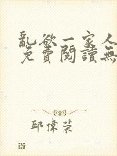 乱欲一家人小说免费阅读无删减全文