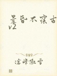 晨昏不寐古言1v2封面