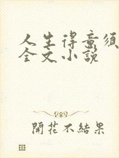 人生得意须纵欢全文小说