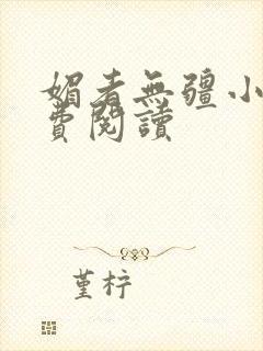 媚者无疆小说免费阅读