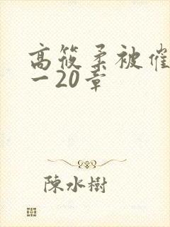 高筱柔被催眠1一20章封面