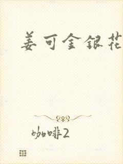 姜可金银花全文