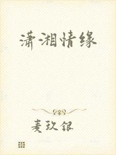潇湘情缘