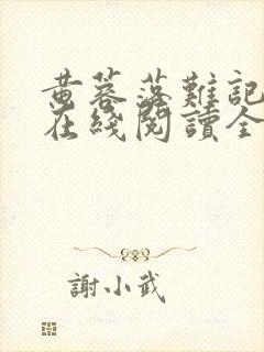 黄蓉落难记小说在线阅读全文