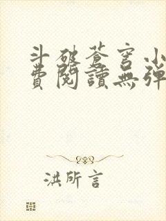 斗破苍穹小说免费阅读无弹窗封面