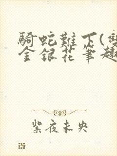 骑蛇难下(双)金银花笔趣阁