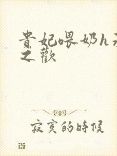 贵妃喂奶h承宠之欢封面