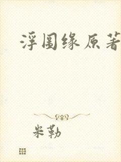 浮图缘原著小说封面