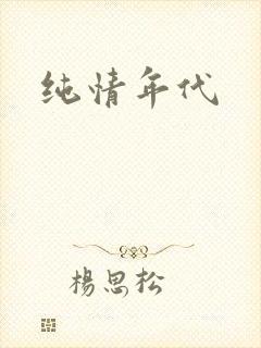 纯情年代