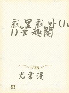 戏里戏外(1v1)笔趣阁