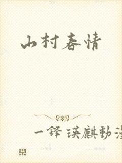 山村春情
