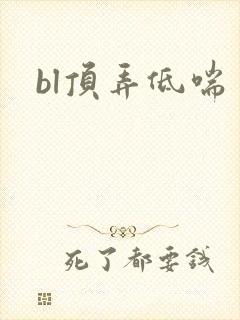bl顶弄低喘
