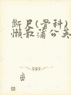 断尺(骨科) 懒散蒲公英