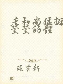 老和尚猛挺进她莹莹的体封面