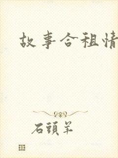 故事合租情怀封面
