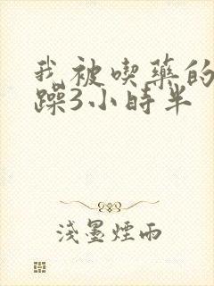 我被吃药的公狂躁3小时半