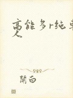 高能多r纯车多人封面