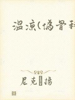 温凉(伪骨科)
