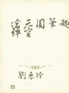 沧元图笔趣阁无弹窗