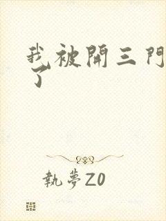 我被开三门痛晕了