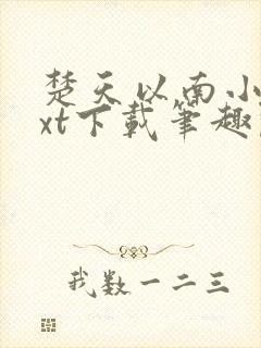 楚天以南小说txt下载笔趣阁封面