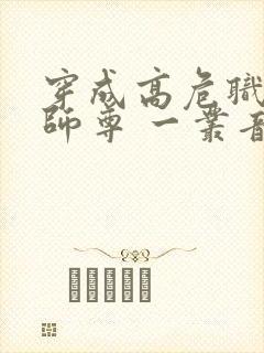 穿成高危职业之师尊 一丛音