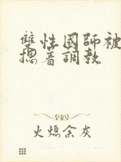 双性国师被皇帝摁着调教