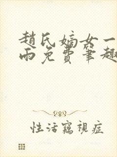 赵氏嫡女一蓑烟雨免费笔趣完整版小说