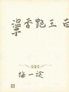 温香艳玉 白芥子封面